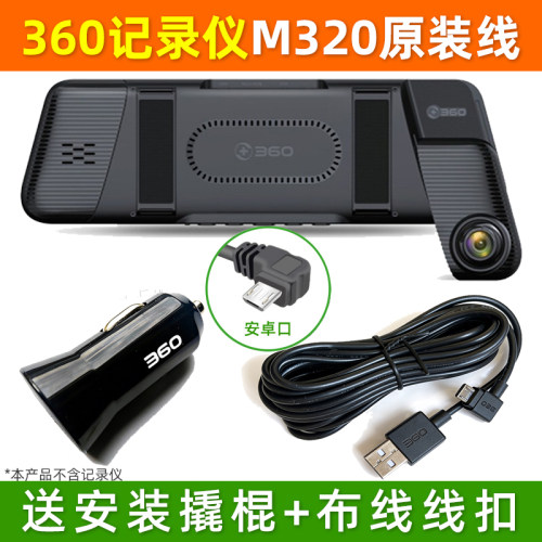 原装360M320行车记录仪USB电源线