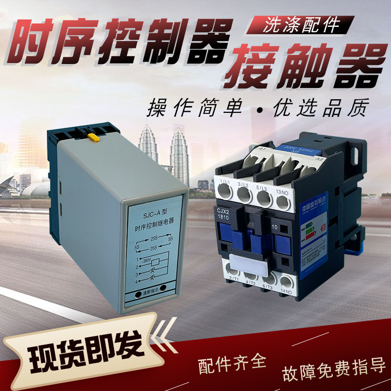 工业洗衣机自动烘干机水洗机 时序控制继电器正反转换向器 接触器