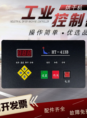 水洗厂酒店宾馆工业烘干衣机按键操作线路板 HT-413B电脑板控制器