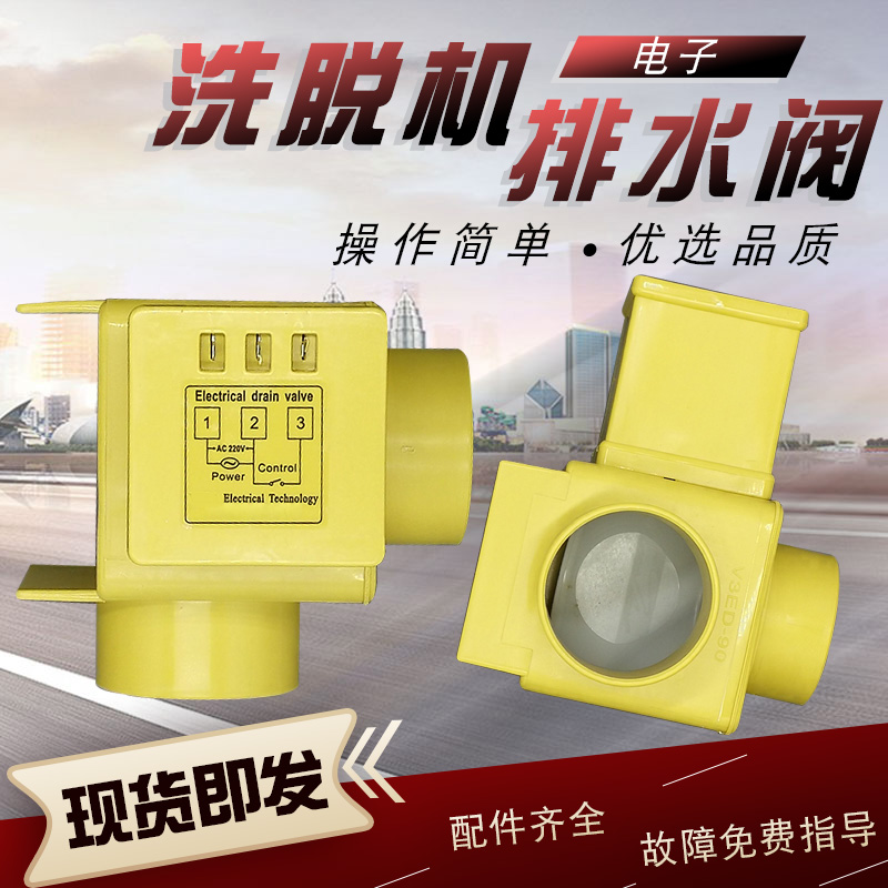 工业洗衣机电子塑料排水阀黄阀