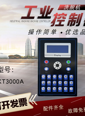 工业洗脱机控制器XT3000A全自动床单被套多功能水洗机KH3000A宾馆