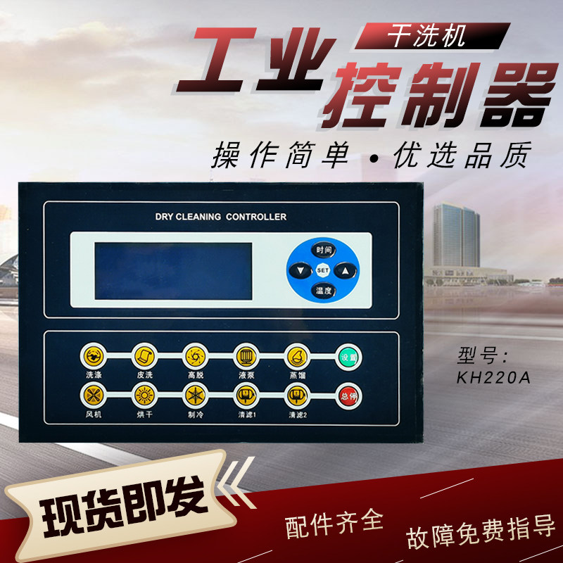 水洗厂工业干洗机KH220A电脑板控制器按键操作主面板中英文款配件