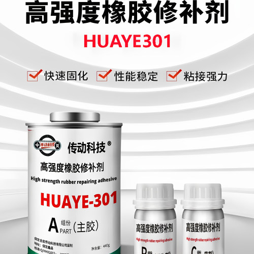 HUAYE301橡胶修补剂皮带修补胶