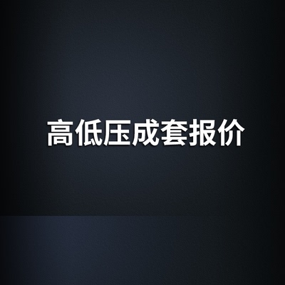 高低压配电箱中置柜极客报价快