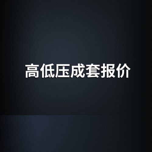 高低压配电箱中置柜极客报价快