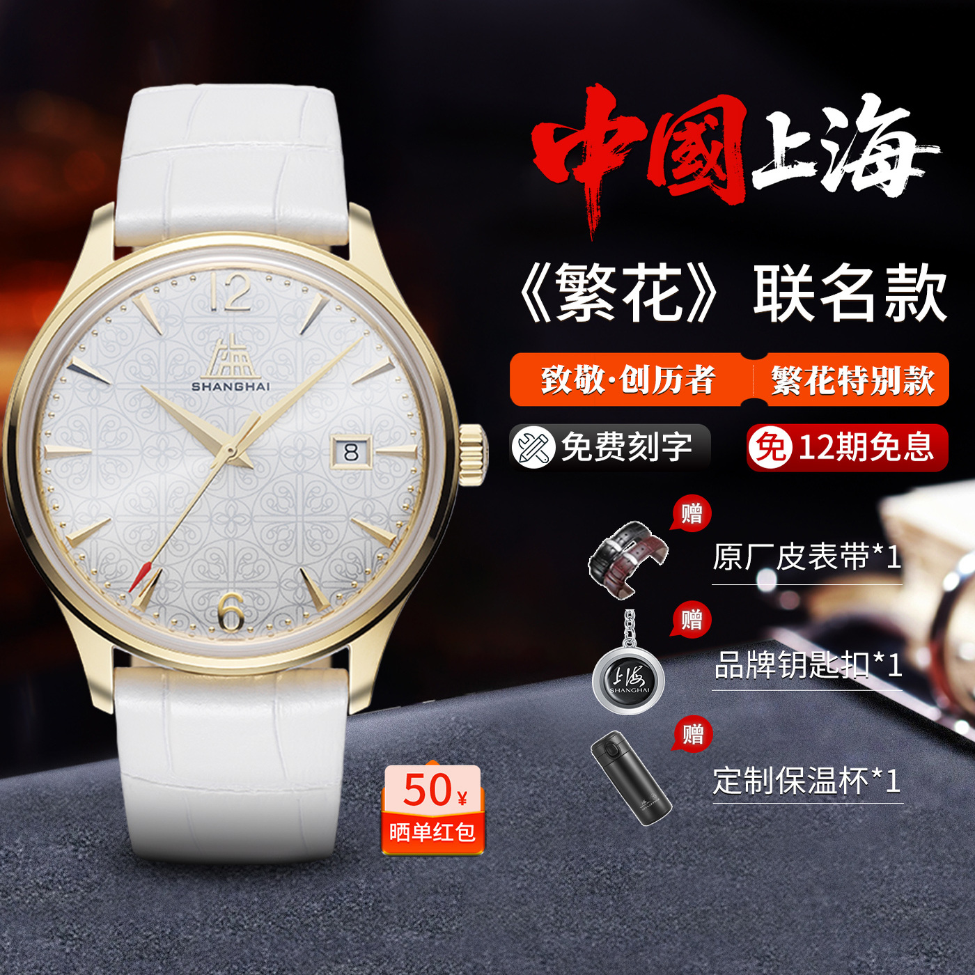繁花联名上海手表自动机械表致敬