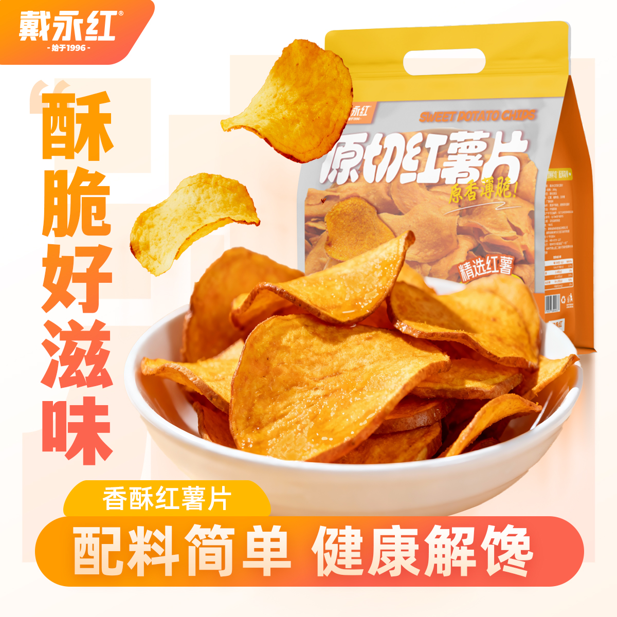 戴永红原切红薯片家乡湖南特产