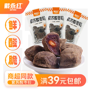 戴永红零食紫苏酸枣粒250g湖南特产蜜饯果糕小吃休闲酸甜可口