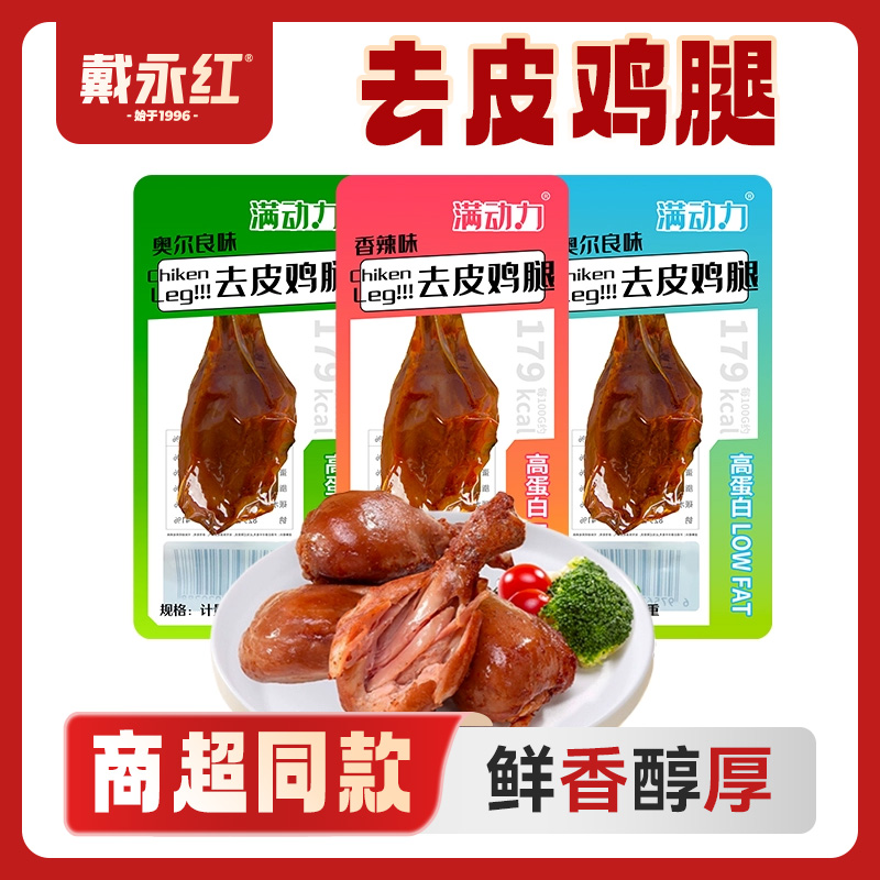 戴永紅零食滿動力奧爾良味去皮雞腿休閑零食