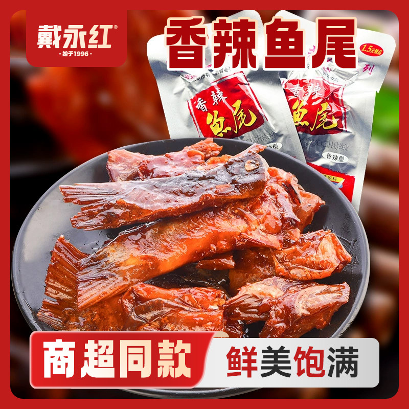 戴永红零食味芝元香辣鱼尾26g包装鱼排熟食小吃办公室零食品休闲