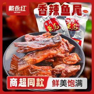 戴永红零食味芝元香辣鱼尾26g包装鱼排熟食小吃办公室零食品休闲