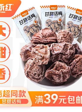 戴永红零食芭朵甘甜话梅酸甜梅子话化类话梅散装独立小包装零食
