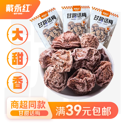 爆款热销戴永红零食芭朵甘甜话梅