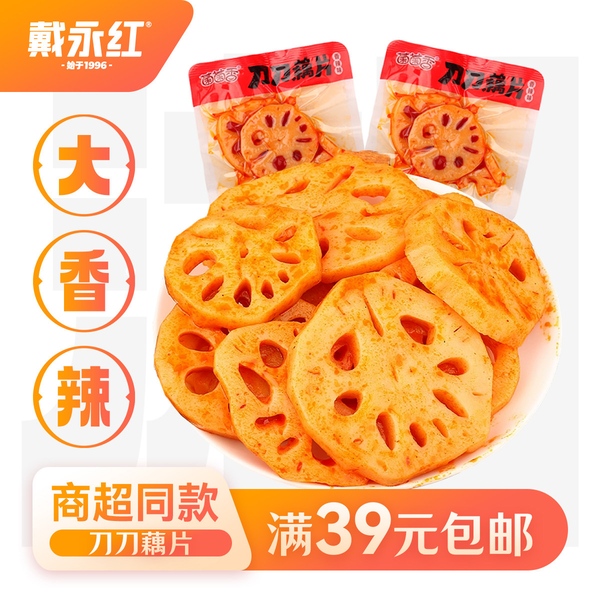 戴永红菌菌香刀刀脆藕