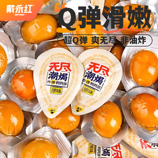 戴永红零食无尽潮焗鹌鹑蛋鹌鹑蛋卤蛋独立小包装香弹原味好吃零食