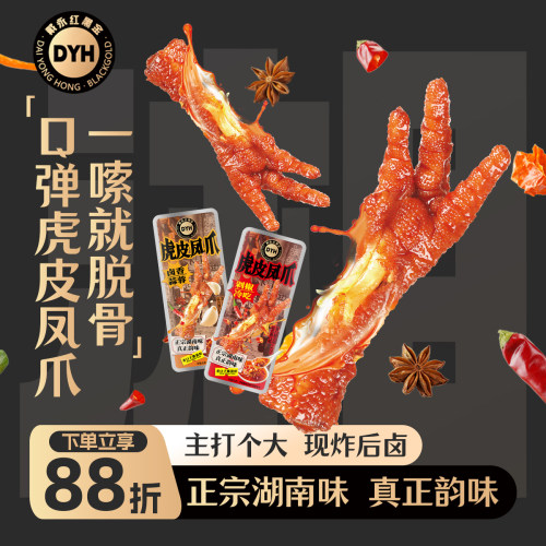 戴永红虎皮鸡爪三种口味独立包装