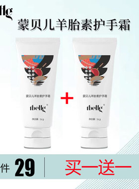 官方推荐蒙贝儿羊胎素嫩肤护手霜