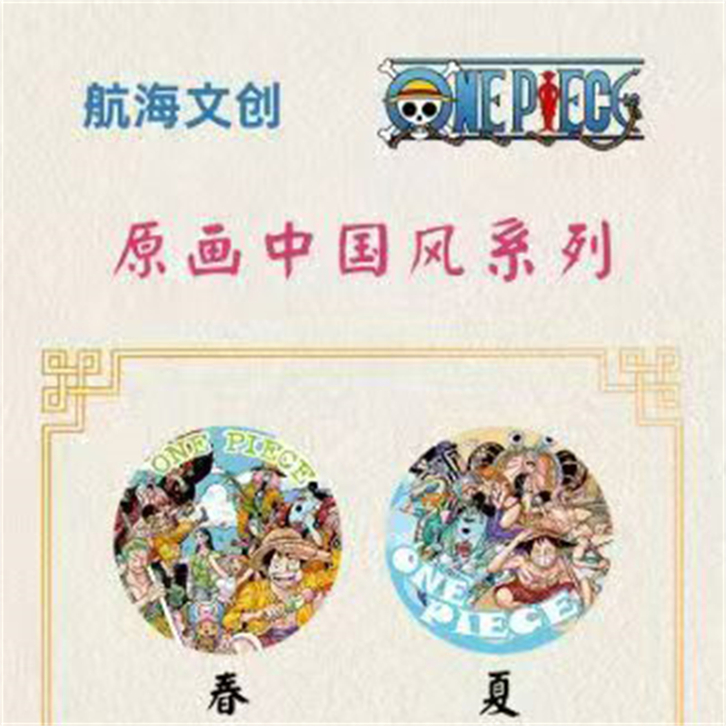 海贼王原画国风—节气系列徽章