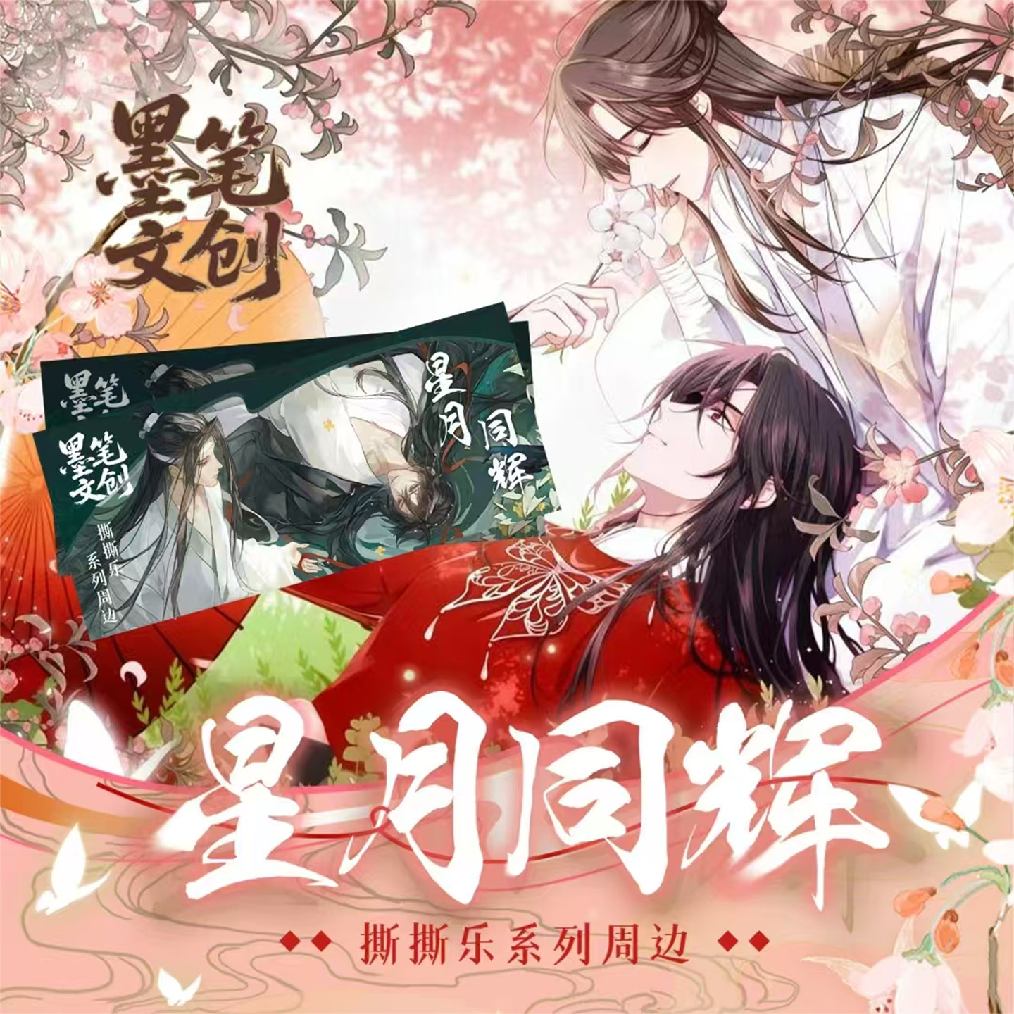 墨笔文创星月同辉古风耽美撕撕乐收藏卡片盲盒卡牌