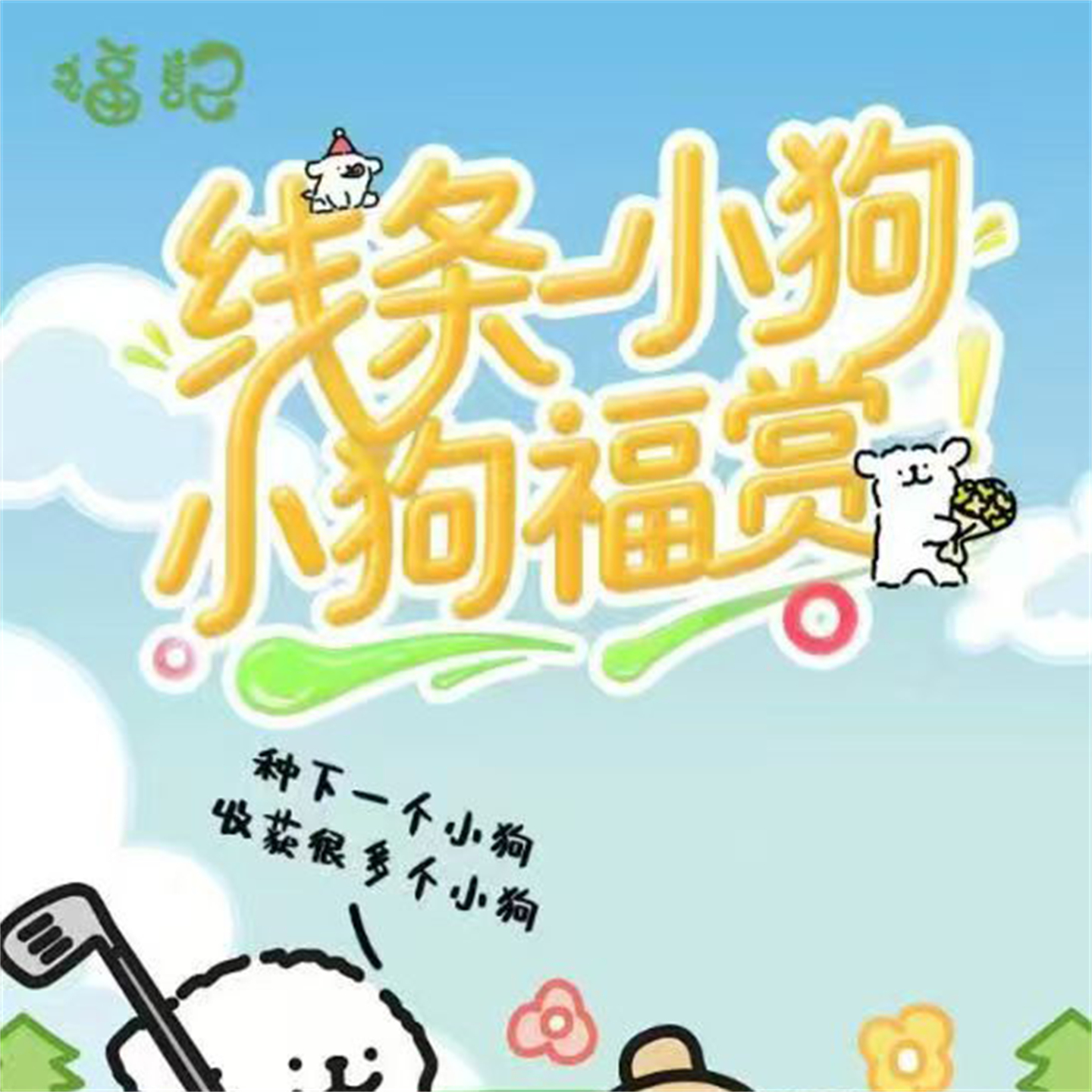 福记线条小狗收藏卡片盲盒卡牌