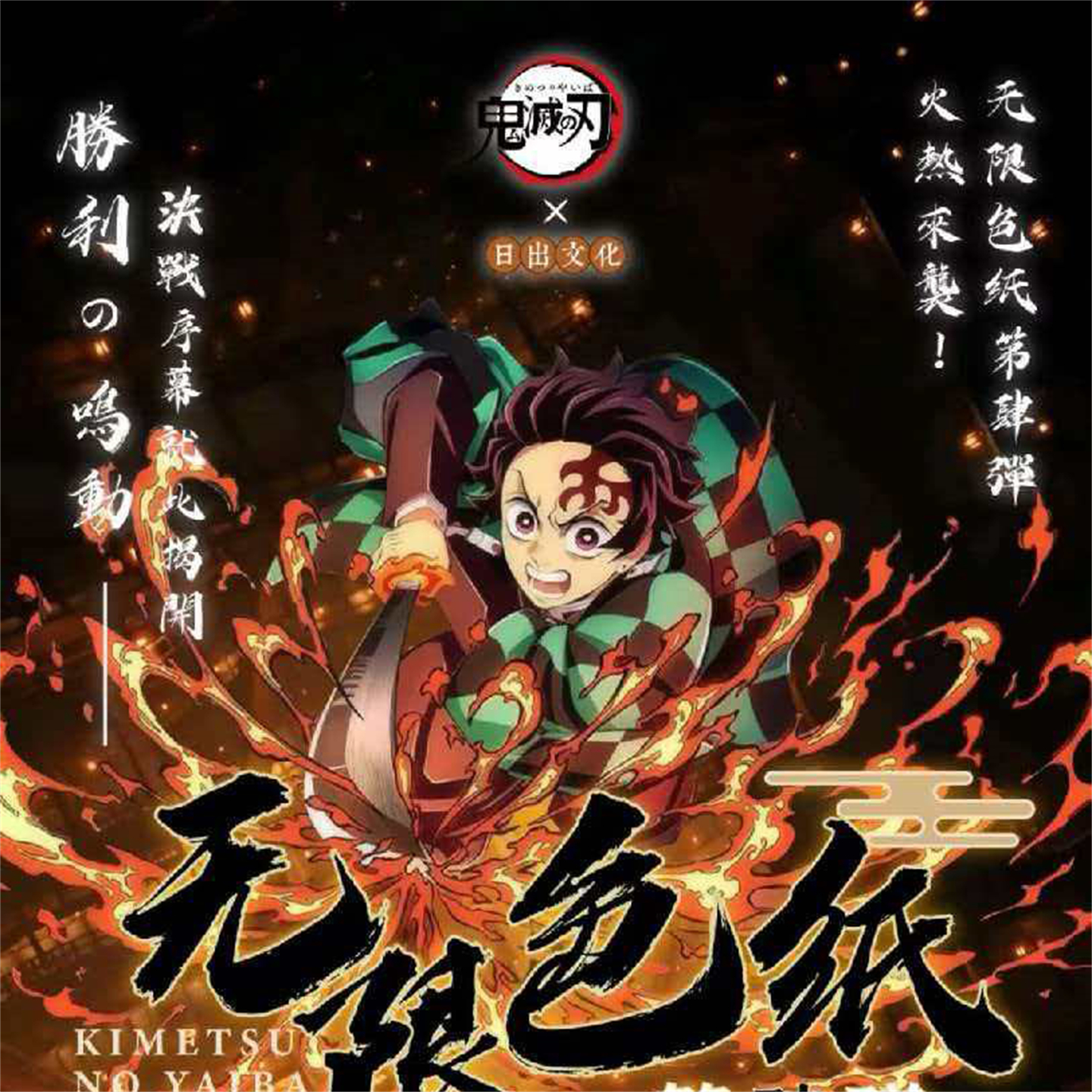 日出文化鬼灭之刃无限色纸收藏卡