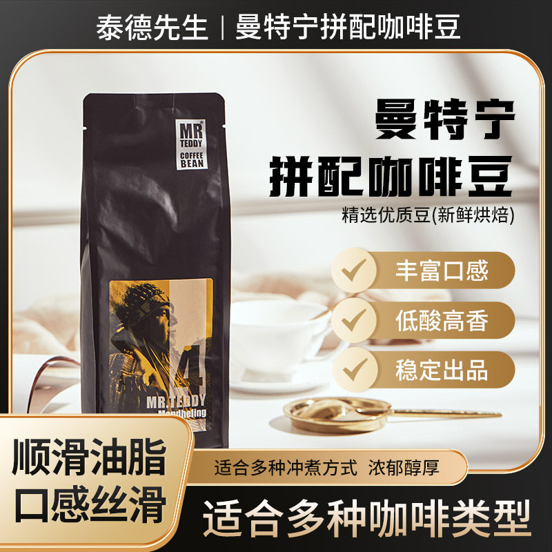 泰德先生曼特宁拼配可美式咖啡豆