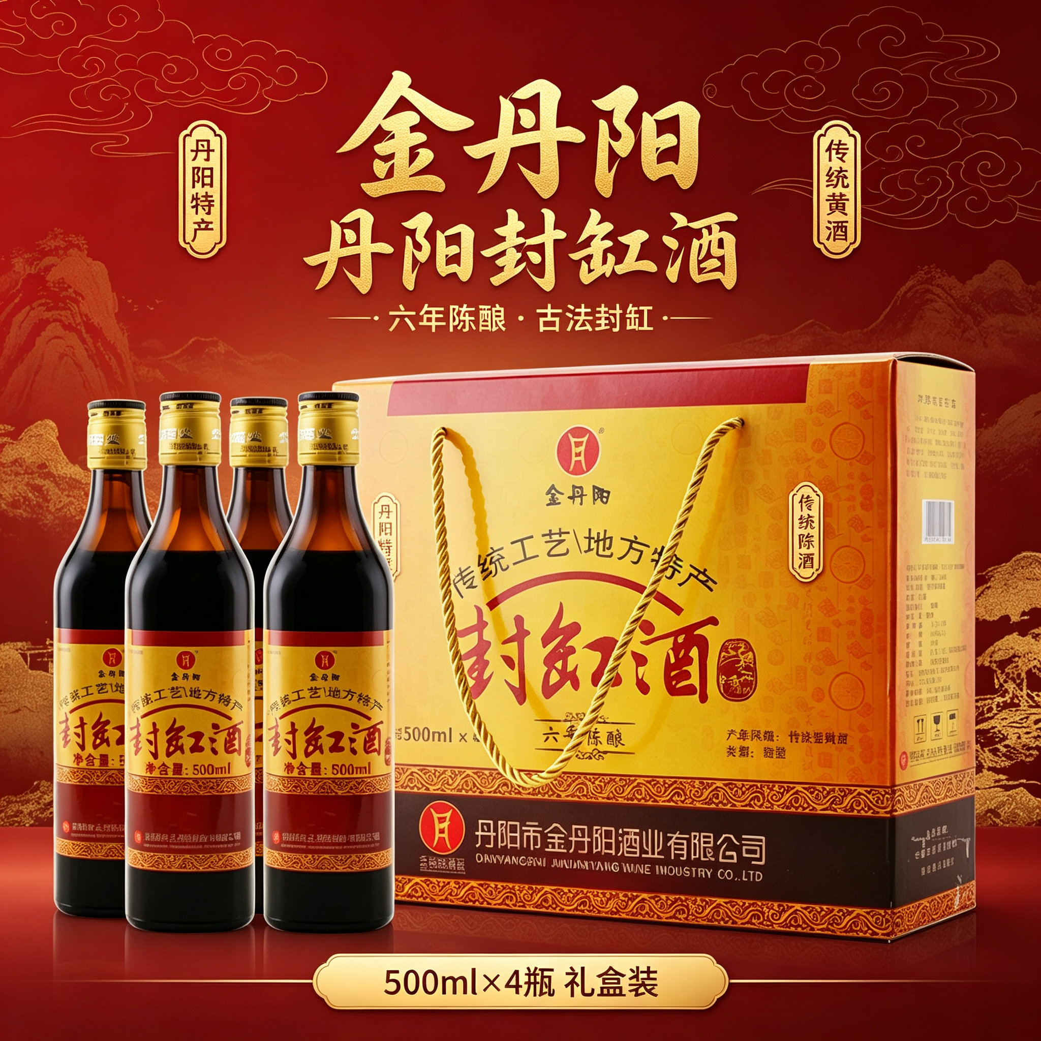 金丹阳封缸酒六年陈特产礼盒