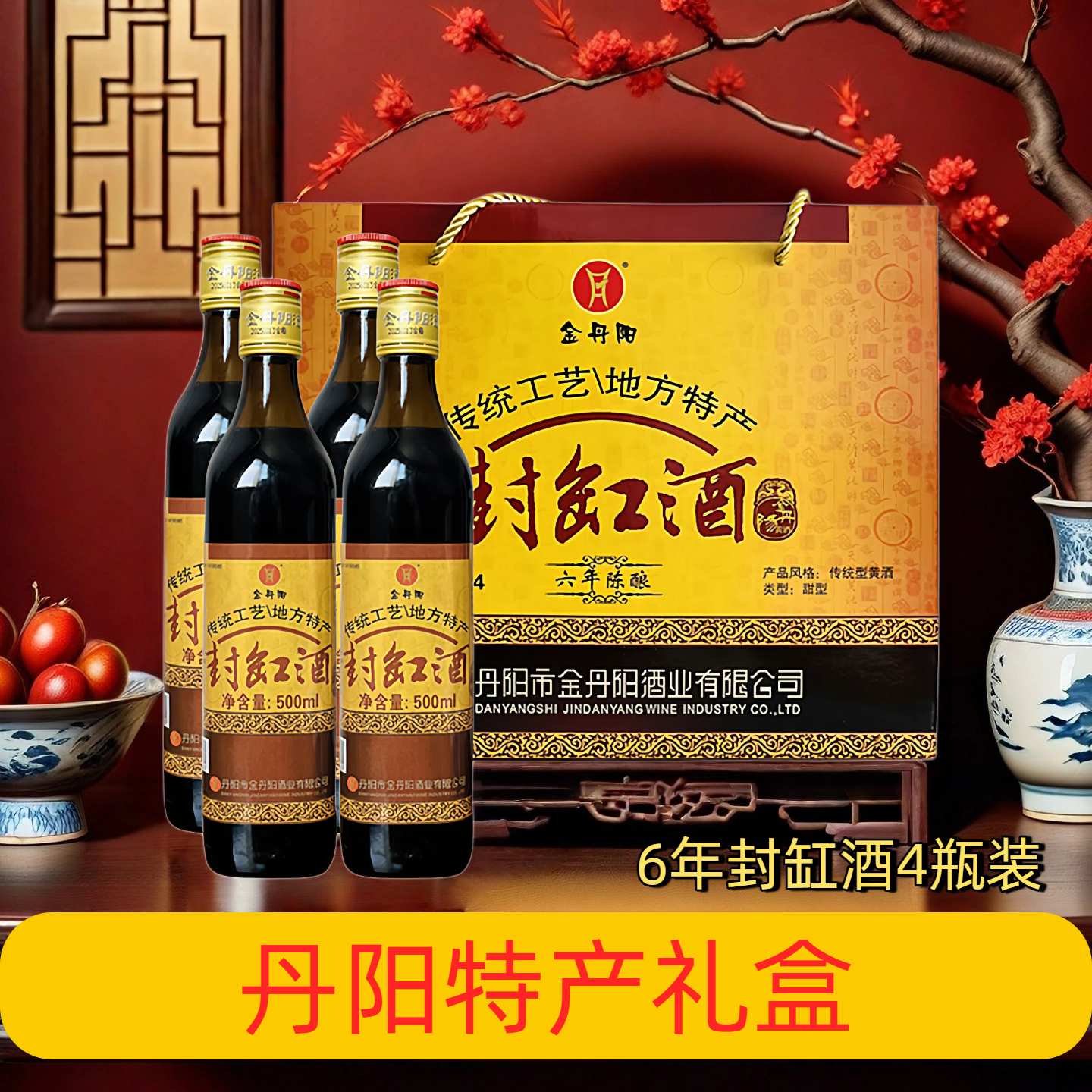 金丹阳封缸酒六年陈传统型丹阳黄酒纯糯米酿造甜江苏镇江特产礼盒