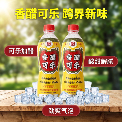 恒顺香醋可乐经典口味创新风味