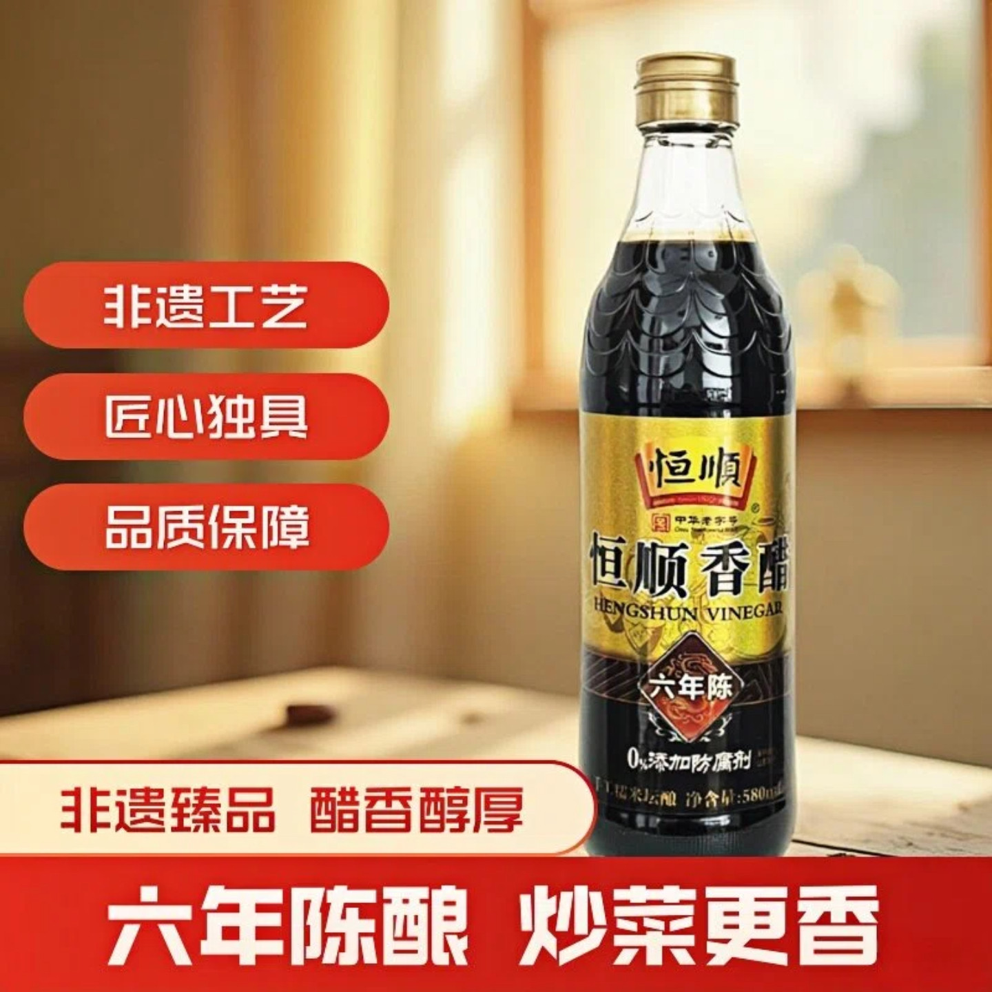 恒顺六年陈香醋 镇江非遗陈酿 食用调味品 官方正品零添加手工醋