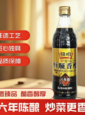 恒顺香醋六年陈国家非遗臻品级580ml手工酿造镇江醋炒菜烹调调料