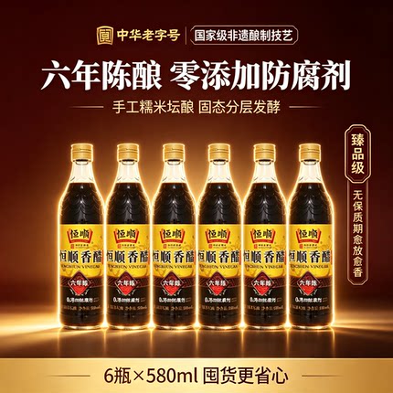 恒顺镇江香醋六年陈酿 粮食酿造 580ml*6瓶 凉拌蘸料烹饪家用陈醋