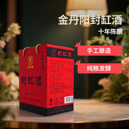 金丹阳十年陈封缸酒6瓶礼盒装