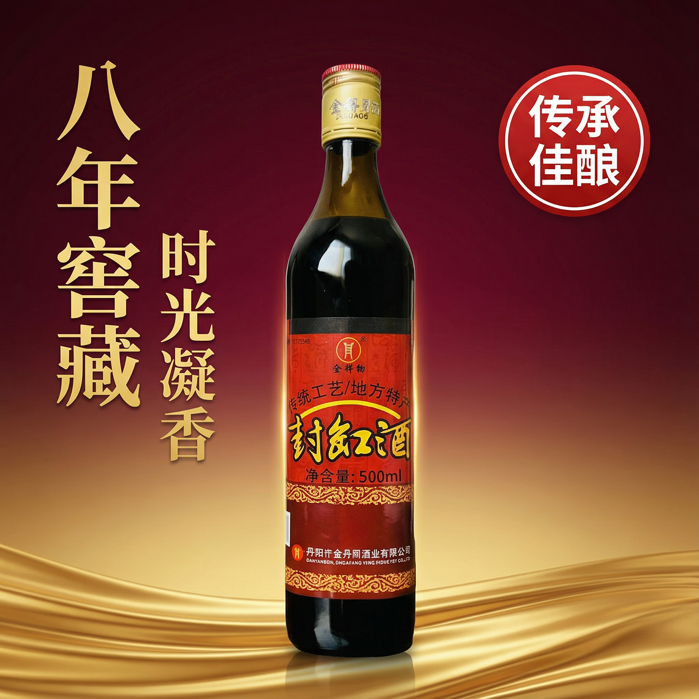 金丹阳封缸酒八年陈酿黄酒瓶装500ml江苏酿酒黄酒糯米酒纯粮酿造