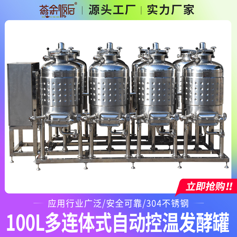 茶余飯后100L多連體式自動控溫發(fā)酵罐304不銹鋼學(xué)校實驗室葡萄酒