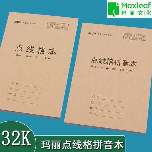 玛丽点线格拼音本田字格