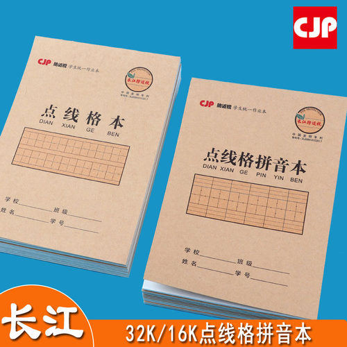 长江点线格拼音本防近视作业本