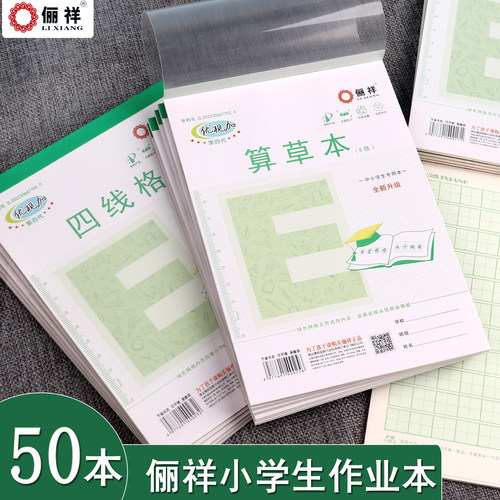 俪祥算草本8格四线格本