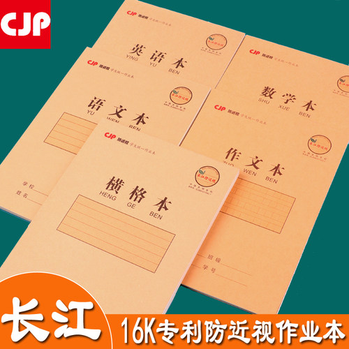 长江16K大作业本防近视英语本