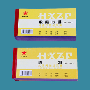 红星收款收据二联三联收据单本票据无碳复写现金今收到2联3联交款