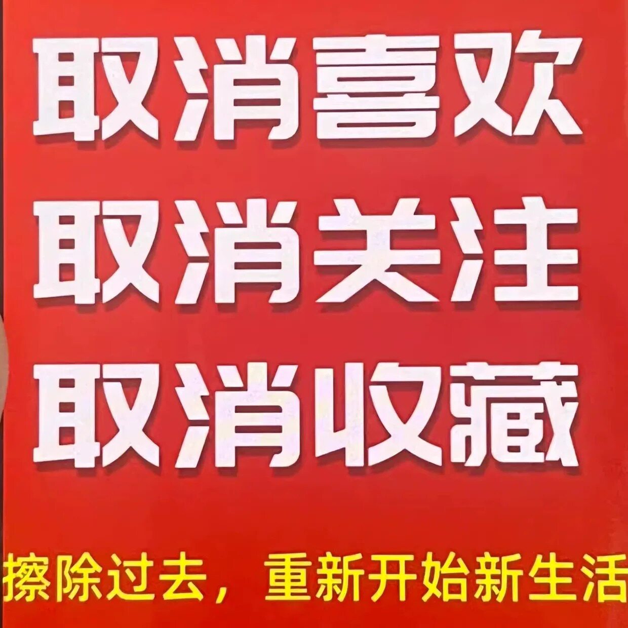 哔哩哔哩B站取消喜欢 取消关注 批量取关删除全部作品清空哔哩哔