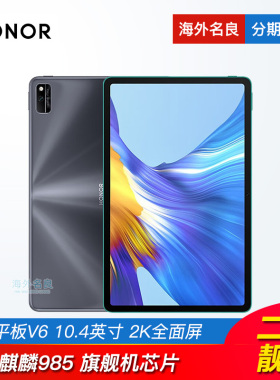 荣耀 平板V6 Pad平板电脑10.4英寸游戏娱乐考研学习护眼学生专用