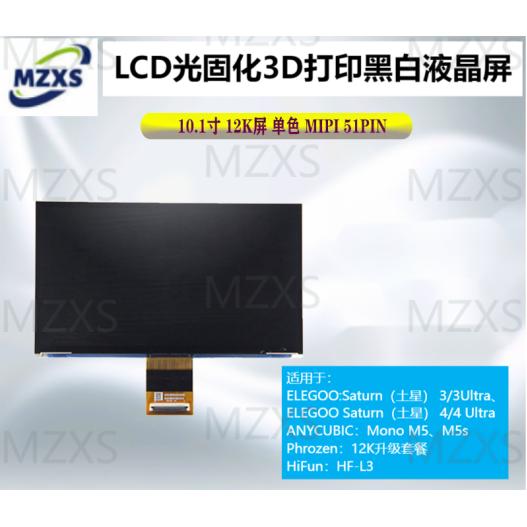 10.1寸 12K 11520*5120单色 MIPI51PIN LCD光固化3D打印黑白液晶