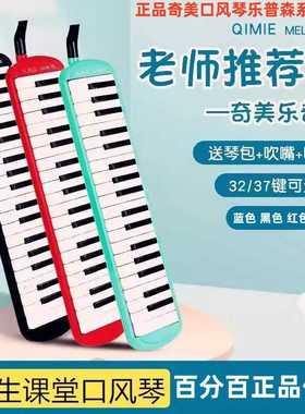 奇美正品口风琴乐普森32键37键口风琴学生初学者老师教学课堂乐器