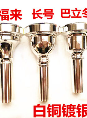 热销7C小号嘴长号嘴上低音运福来号嘴巴立冬 圆号 纯铜镀银抱号嘴