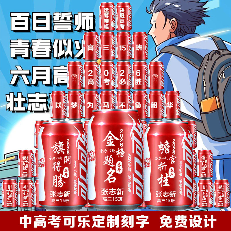 中高考可乐定制刻字百日誓师毕业季名字订制饮料摆台班级金榜题名