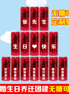 无糖可乐定制刻字生日乔迁订婚