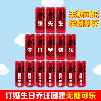 无糖可口可乐定制刻字易拉罐订婚生日开业周岁乔迁成人礼结婚摆台