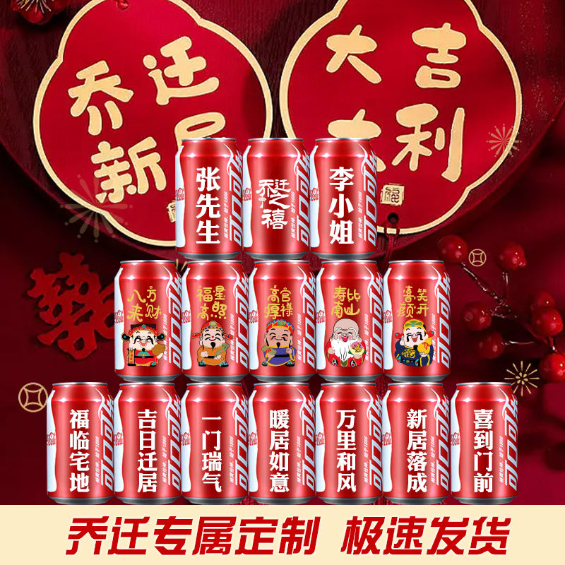 乔迁入宅可口可乐刻字