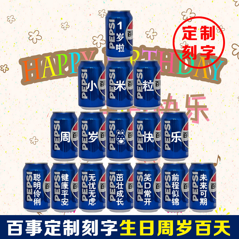 百事可乐定制刻字生日周岁满月